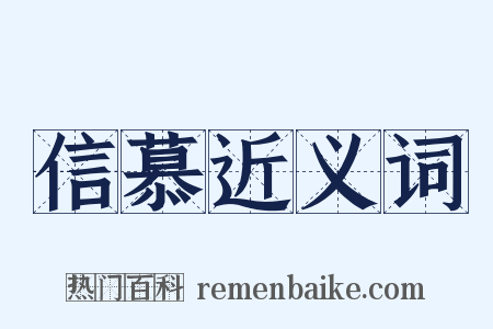 信慕近义词是什么意思的图片
